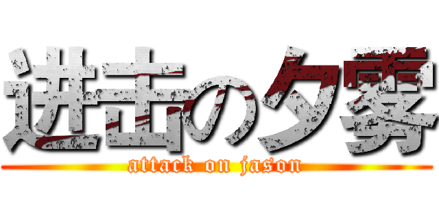 进击の夕雾 (attack on jason)