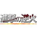 進撃の逆火 (liangsega buluo)