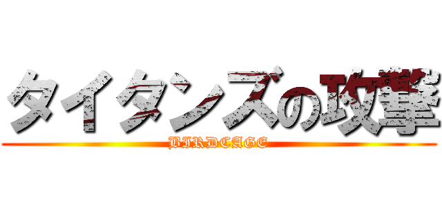 タイタンズの攻撃 (BIRDCAGE)