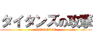 タイタンズの攻撃 (BIRDCAGE)