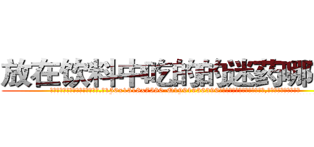 放在饮料中吃的的迷药哪有卖 (放在饮料中吃的的迷药哪有卖【电.话156x1318x7580-Q1991936399鑫宏药业】我们做的是长期生意,靠的是老客户长期支持
参考消息网2月20日报道 韩媒称，“剩女多、离婚率高的城市，房价一定会上涨。”这是中国经济学家金岩石2016年12月参加在上海举行的房地产相关论坛时说的话。
)