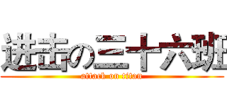 进击の三十六班 (attack on titan)