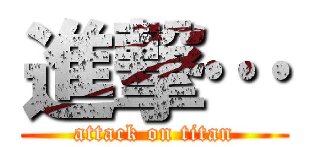 進撃… (attack on titan)