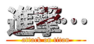 進撃… (attack on titan)