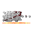 進撃… (attack on titan)