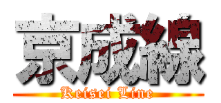 京成線 (Keisei Line)