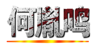 何胤鸣 ()