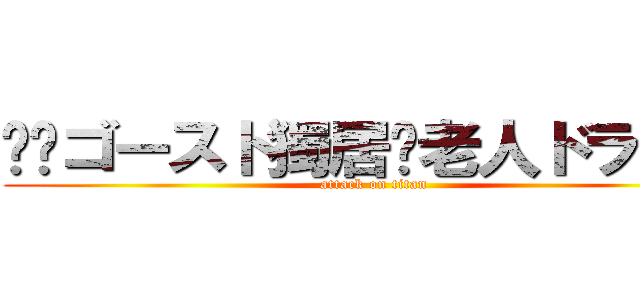 ╭✰ゴースト獨居✖老人ドライ✮╮ (attack on titan)