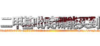 二甲基吡啶哪能买到 (二甲基吡啶哪能买到【电-186x2687x6963-Q278180069元-吉-药-业】我们做的是长期生意,靠的是老客户长期支持 http://sngk.net/RcH3M1
)