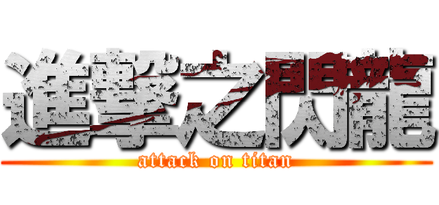 進撃之閃龍 (attack on titan)