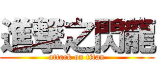 進撃之閃龍 (attack on titan)