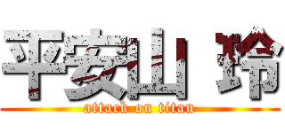 平安山 玲 (attack on titan)