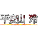 平安山 玲 (attack on titan)