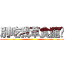 別吃我草食龍喔 ()