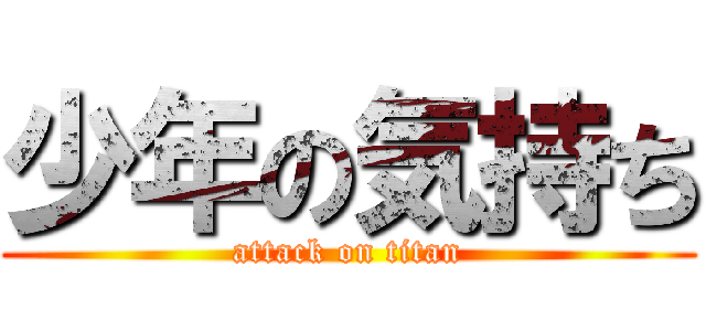 少年の気持ち (attack on titan)