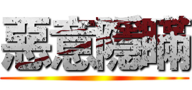 惡意隱瞞 ()