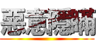 惡意隱瞞 ()