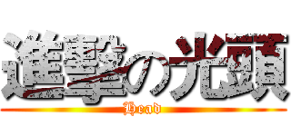 進擊の光頭 (Head)