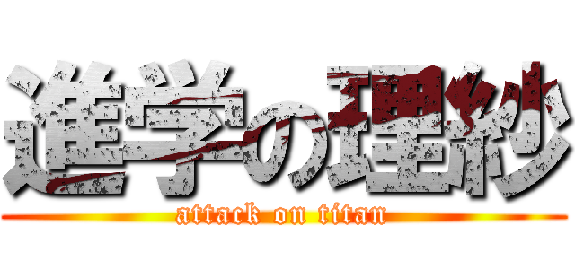 進学の理紗 (attack on titan)