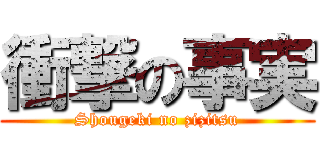 衝撃の事実 (Shougeki no zizitsu)