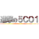 進撃の５ＣＯ１ (attack on 5co1)
