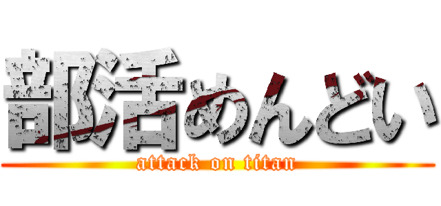 部活めんどい (attack on titan)