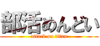 部活めんどい (attack on titan)