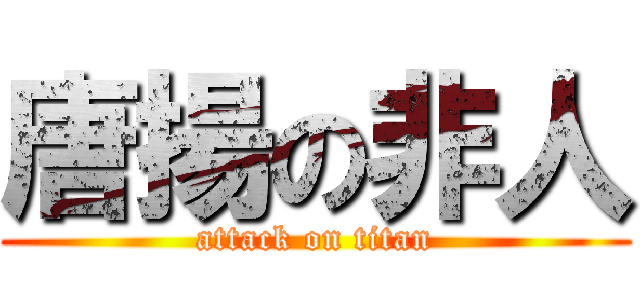 唐揚の非人 (attack on titan)