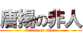 唐揚の非人 (attack on titan)