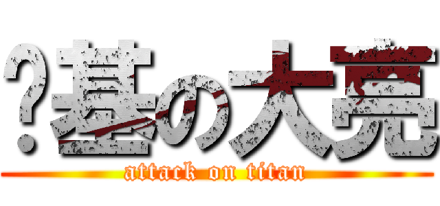 搞基の大亮 (attack on titan)