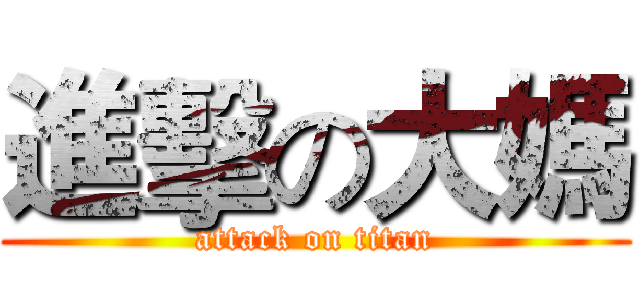 進擊の大媽 (attack on titan)