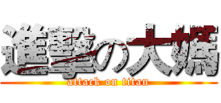 進擊の大媽 (attack on titan)