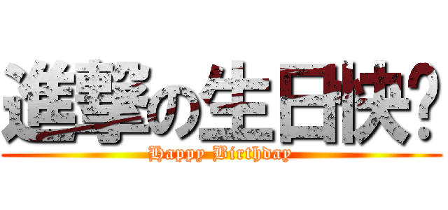 進撃の生日快乐 (Happy Birthday)