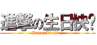 進撃の生日快乐 (Happy Birthday)