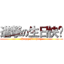 進撃の生日快乐 (Happy Birthday)