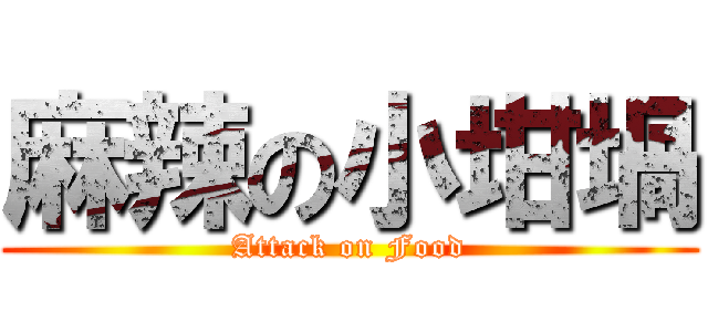 麻辣の小坩堝 (Attack on Food)