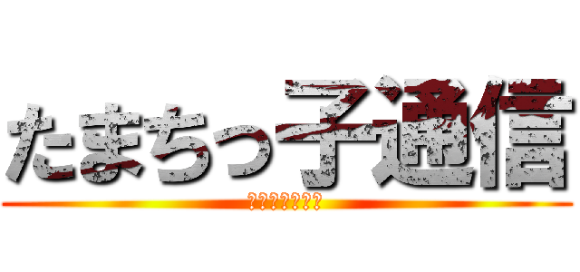 たまちっ子通信 (たのしくお届け)