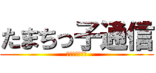 たまちっ子通信 (たのしくお届け)