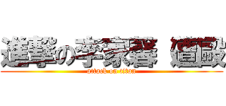 進撃の李家馨（遭毆 (attack on titan)
