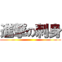 進撃の刺身 ()