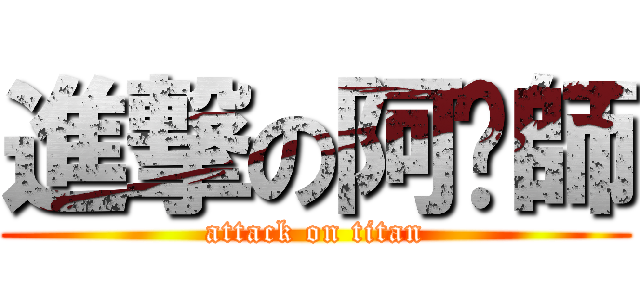 進撃の阿淶師 (attack on titan)