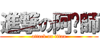 進撃の阿淶師 (attack on titan)