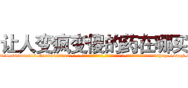 让人变疯变傻的药在哪买 (让人变疯变傻的药在哪买【电-话151x68344x817-Q1065427042元-吉-药-业】我们做的是长期生意,靠的是老客户长期支持 让人变疯变傻的药在哪买在发表了一篇http://sngk.net/KZePAl

参考消息网我们做的是长期生意,靠的是老客户长期支持也许我们早该意识到，就连鲍勃·霍斯金斯（金球奖戏剧类电影男主角 
)