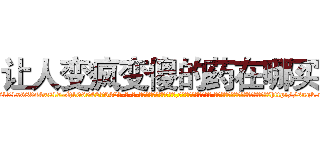 让人变疯变傻的药在哪买 (让人变疯变傻的药在哪买【电-话151x68344x817-Q1065427042元-吉-药-业】我们做的是长期生意,靠的是老客户长期支持 让人变疯变傻的药在哪买在发表了一篇http://sngk.net/KZePAl

参考消息网我们做的是长期生意,靠的是老客户长期支持也许我们早该意识到，就连鲍勃·霍斯金斯（金球奖戏剧类电影男主角 
)