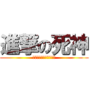 進撃の死神 (特に何もない無駄な進撃)