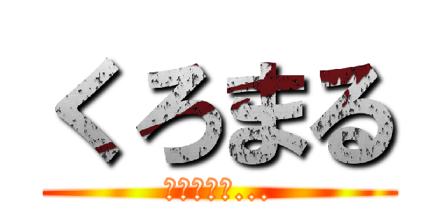 くろまる (メスだけど...)