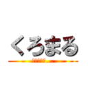 くろまる (メスだけど...)