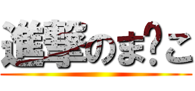 進撃のま💮こ ()