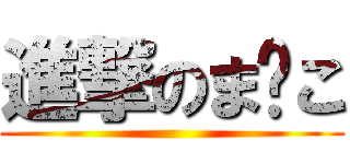 進撃のま💮こ ()