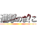 進撃のま💮こ ()